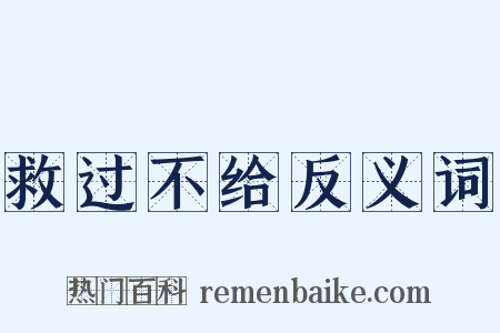 救过不给反义词是什么意思的图片